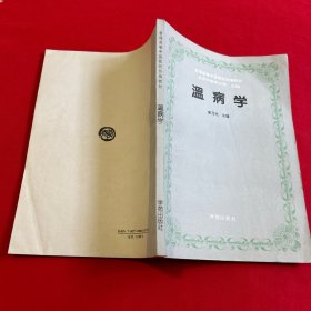 温病学