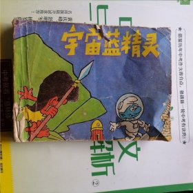 连环画：宇宙蓝精灵（品相以图片为准）没有封底