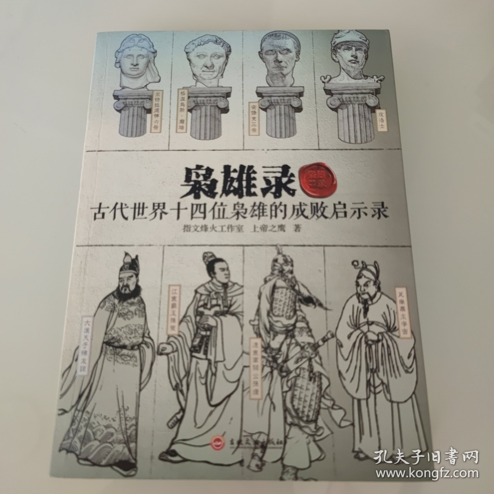 枭雄录：古代世界十四位枭雄的成败启示录