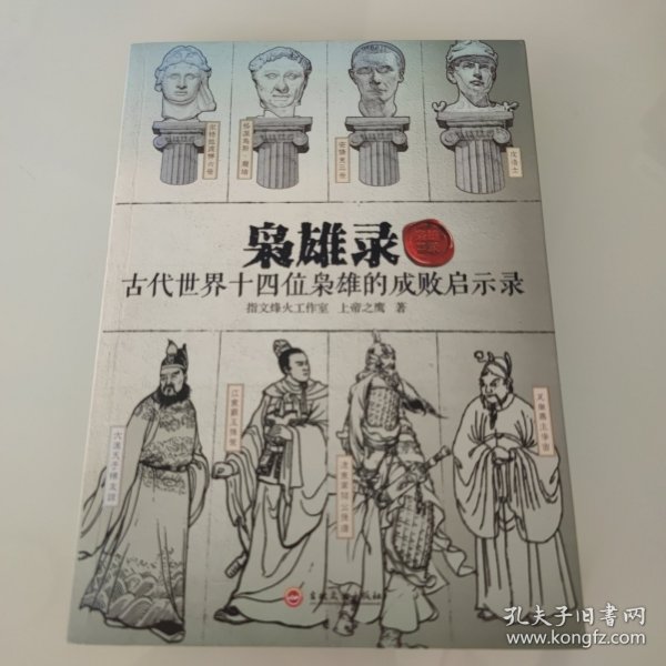 枭雄录：古代世界十四位枭雄的成败启示录