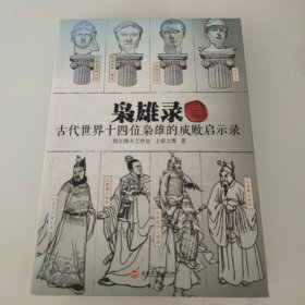 枭雄录：古代世界十四位枭雄的成败启示录