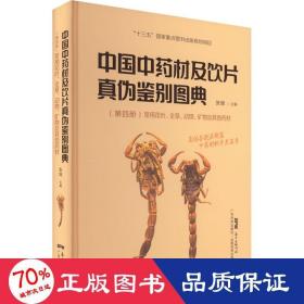 中国材及饮片真伪鉴别图典(第4册) 中药学 作者