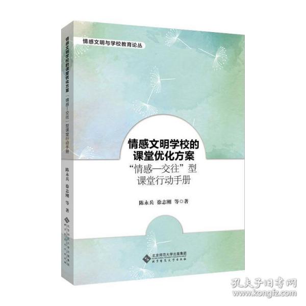 情感文明学校的课堂优化方案：“情感―交往”型课堂行动手册