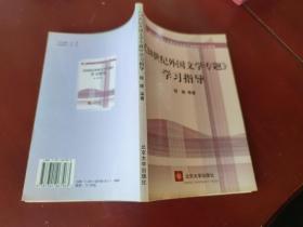 教育部人才培养模式改革和开放教育试点教材：《20世纪外国文学专题》学习指导