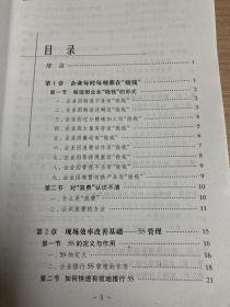 现场效率改善实战手册