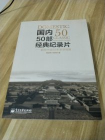 国内50部经典纪录片：翻阅中国50年思想相册