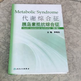 代谢综合征：笺名本