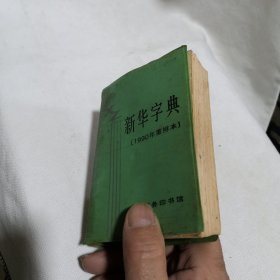 新华字典 1990年重排本 学生老师学校收藏 商务印书馆