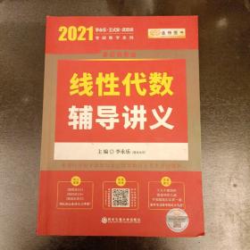 2021考研数学 2021 李永乐·王式安考研数学 线性代数辅导讲义 金榜图书   内有少量字迹勾划如图   (前屋61C)