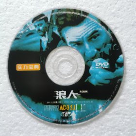 DVD裸碟 浪人