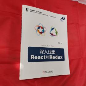 深入浅出React和Redux