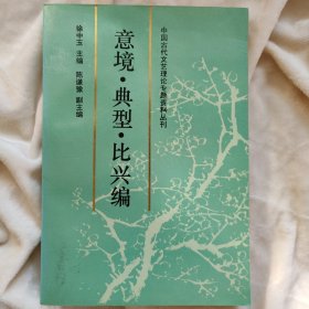 意境·典型·比兴编
