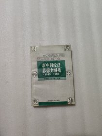 新中国经济思想史纲要:1949～1989