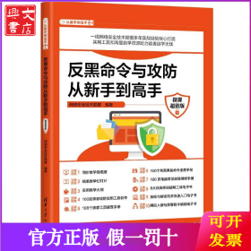 反黑命令与攻防从新手到高手（微课超值版）
