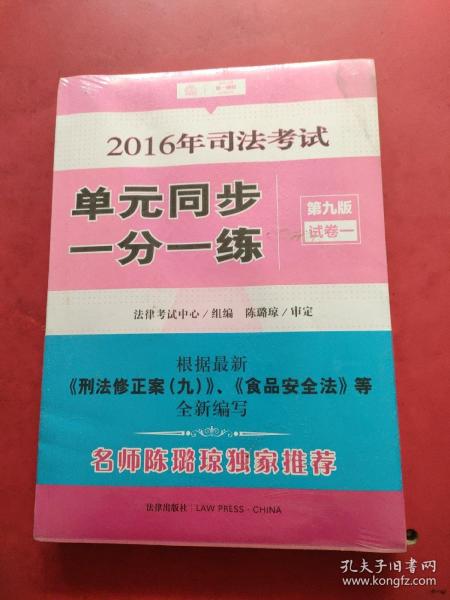 2016年司法考试单元同步一分一练（第九版 全四册）