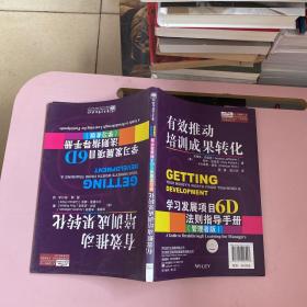 有效推动培训成果转化——学习发展项目6D法则指导手册（管理者版）（学习者版）