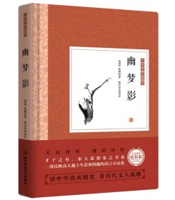 畅销文学中国优美随笔--幽梦影精装