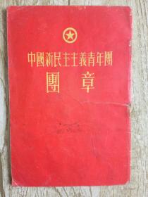 中国新民主主义青年团团章(1955年)