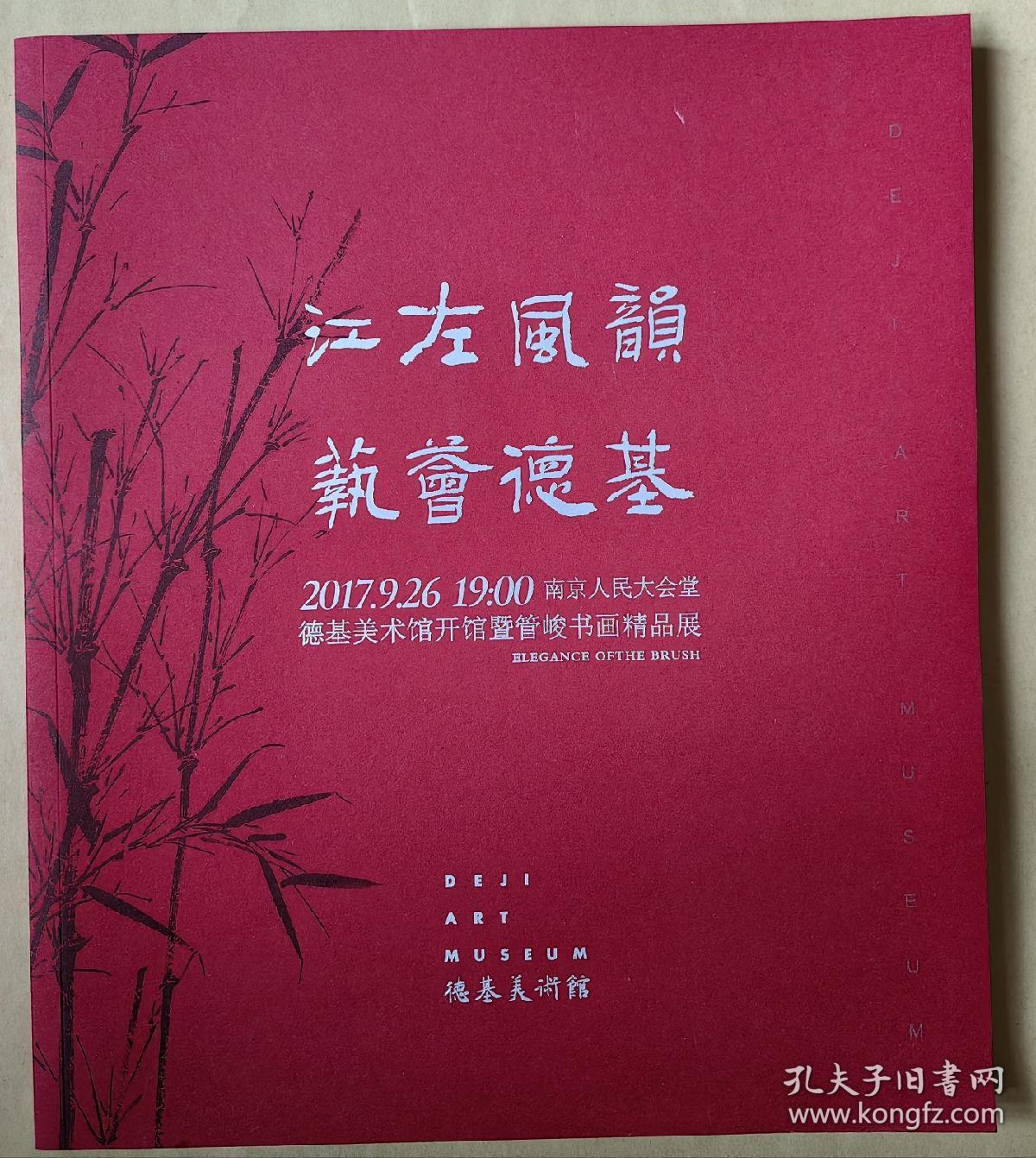江左风韵 艺荟德基
大型文艺演出 演于南京人民大会堂
主持人:雅娟  周学 田桐 法捷耶娃
演员（按出场序）: 王喆 李进军 吕薇 江涛 杨文通 孙艺娜 程桂兰 姜昆 戴志诚 雷佳 廖昌永 卞留念 杨天川 赵静 成思 朱丹 管峻 张其萍 赵越 李畅 郝亮 徐茜 孙海英 霍尊  戴玉强 玖月奇迹 成方圆 阎维文 成中和 苏杰尹相涛
演出说明书  节目单                1