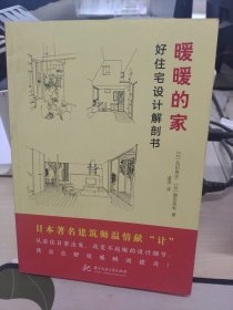 暖暖的家 : 好住宅设计解剖书