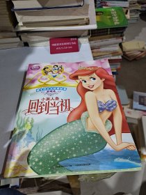 小美人鱼·回到当初