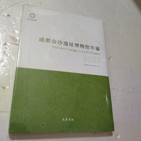 成都金沙遗址博物馆年鉴2021