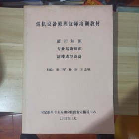 烟机设备修理技师培训教材 专业基础知识 通用知识