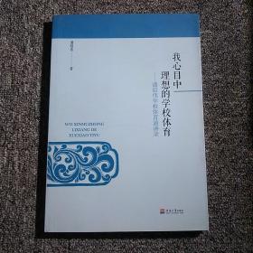 我心目中的理想学校体育——潘绍纬学校体育演讲录 正版现货书页干净