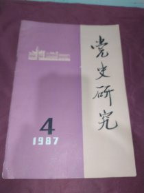 党史研究  1987.4