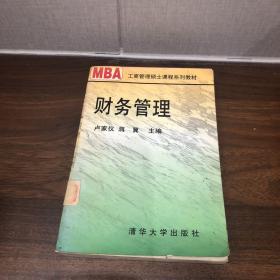 工商管理碩士教材   財(cái)務(wù)管理