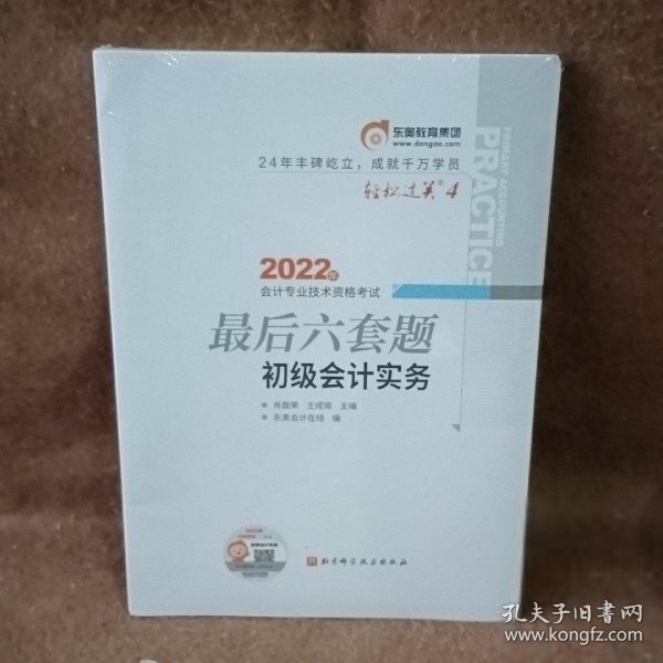 东奥会计 轻松过关4 2022年会计专业技术资格考试最后六套题 初级会计实务