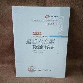 东奥会计 轻松过关4 2022年会计专业技术资格考试最后六套题 初级会计实务