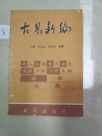 古易新编（下册）