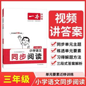 2023版一本 小学语文同步阅读三年级上册 期中期末名校真题 ppt课件 视频讲解 答案详解 同步教材 全国通用 开心教育