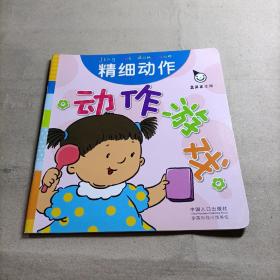 真果果·动作游戏（全五册）手指谣儿歌动作启蒙婴幼儿认知图画早教书