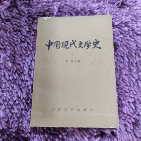 中国现代文学史一