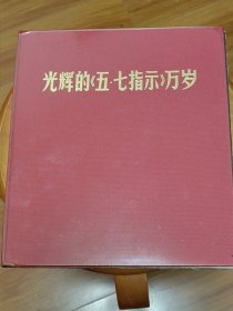 光辉的五七指示万岁，解放军画报，1971年5月，品不错，