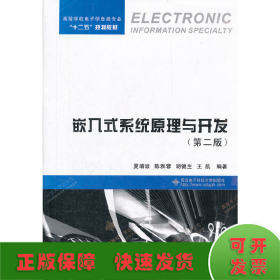 高等学校电子信息类专业“十二五”规划教材：嵌入式系统原理与开发（第2版）