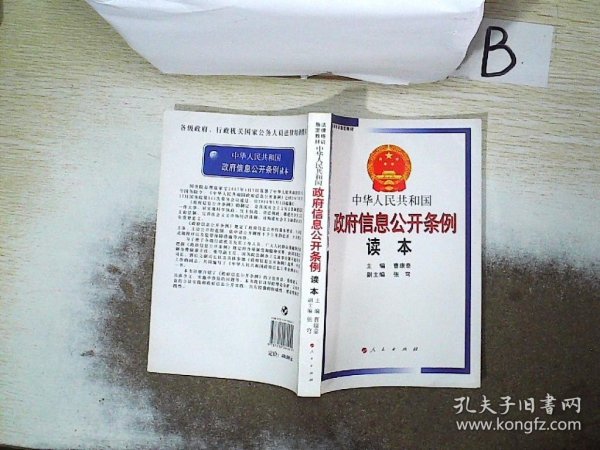 中华人民共和国政府信息公开条例读本