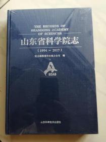 山东省科学院志1994～2017