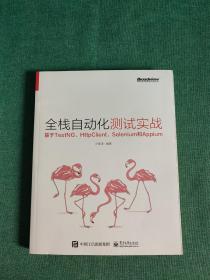 全栈自动化测试实战——基于TestNG、HttpClient、Selenium和Appium