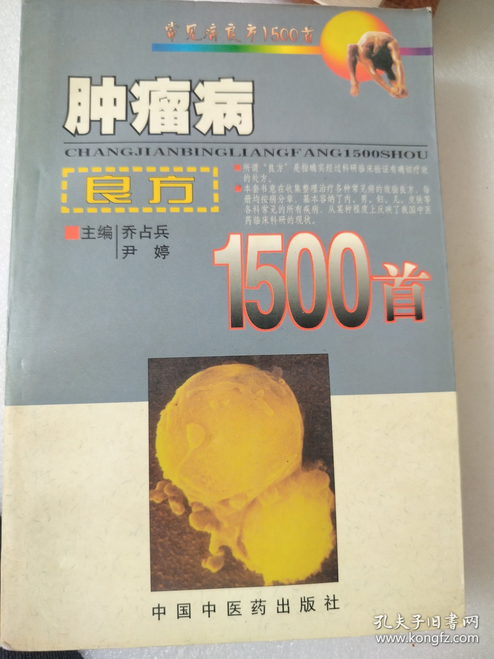 肿瘤病良方1500首