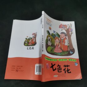 七色花（美绘注音版）/小学生快乐读书吧系列