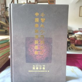 中国彝族谱牒选编【楚雄分卷】