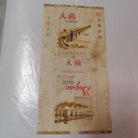 大桥烟标