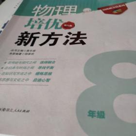 培优竞赛新方法系列丛书·培优竞赛新方法（8年级物理）（最新修订版）