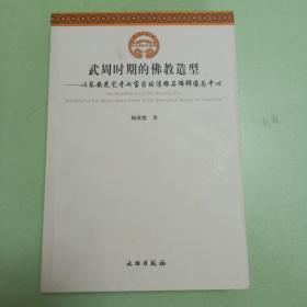 武周时期的佛教造型：以长安光宅寺七宝台的浮雕石佛群像为中心