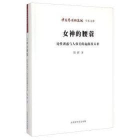 女神的腰蓑:论性诱惑与人体美的起源及未来