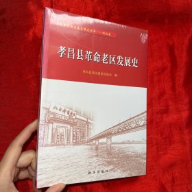 孝昌县革命老区发展史【16开，未开封】