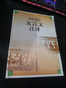 初中语文 文言文注译